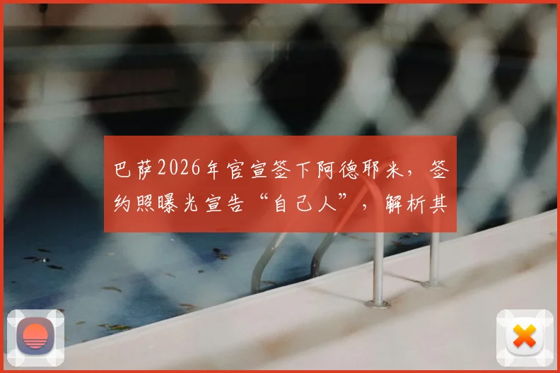 巴萨2026年官宣签下阿德耶米，签约照曝光宣告“自己人”，解析其球衣号码、年薪及战术定位