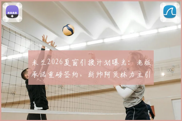 米兰2026夏窗引援计划曝光：老板承诺重磅签约，新帅阿莫林力主引进葡萄牙前锋G·拉莫斯