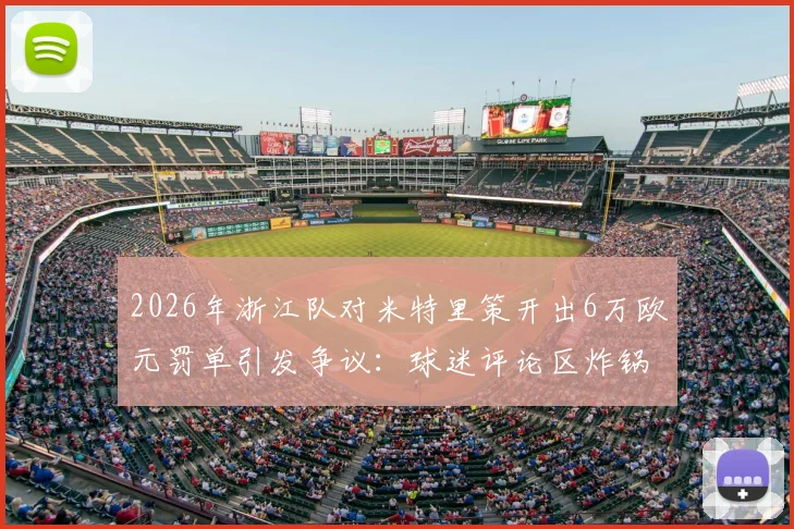 2026年浙江队对米特里策开出6万欧元罚单引发争议：球迷评论区炸锅，这笔罚款合理吗？
