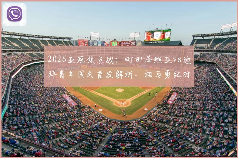 2026亚冠焦点战：町田泽维亚vs迪拜青年国民首发解析，相马勇纪对决埃里克，谁将主导比赛走势？
