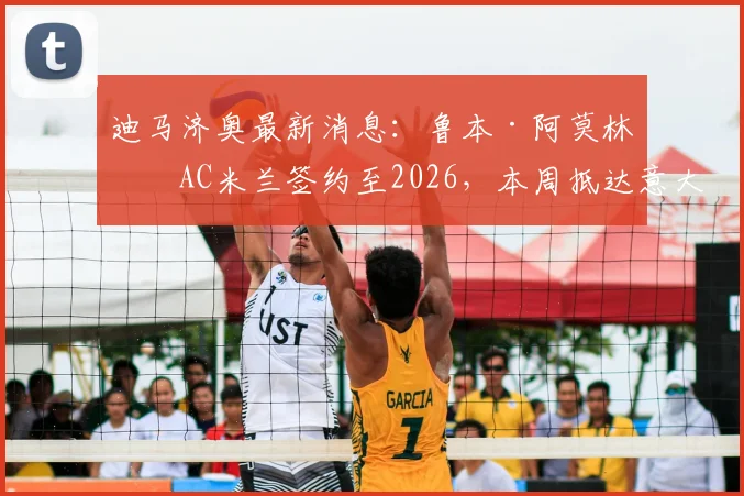 迪马济奥最新消息：鲁本·阿莫林与AC米兰签约至2026，本周抵达意大利开启新征程，球迷期待新帅如何重塑红黑军团