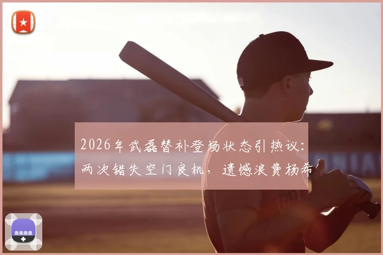 2026年武磊替补登场状态引热议：两次错失空门良机，遗憾浪费杨希精妙做球