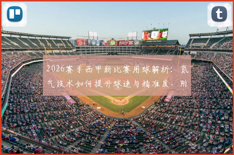 2026赛季西甲新比赛用球解析：氮气技术如何提升球速与精准度，附选购指南