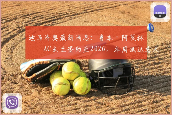 迪马济奥最新消息：鲁本·阿莫林与AC米兰签约至2026，本周抵达意大利开启新征程，球迷期待新帅如何重塑红黑军团